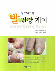 발 건강 케어(황미서의)