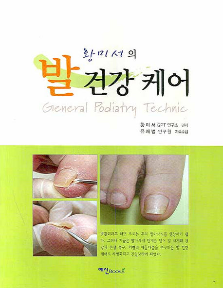 발 건강 케어(황미서의)