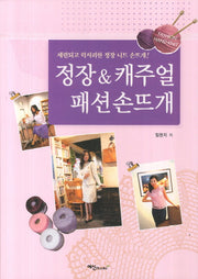 정장 &  캐주얼 패션 손뜨개
