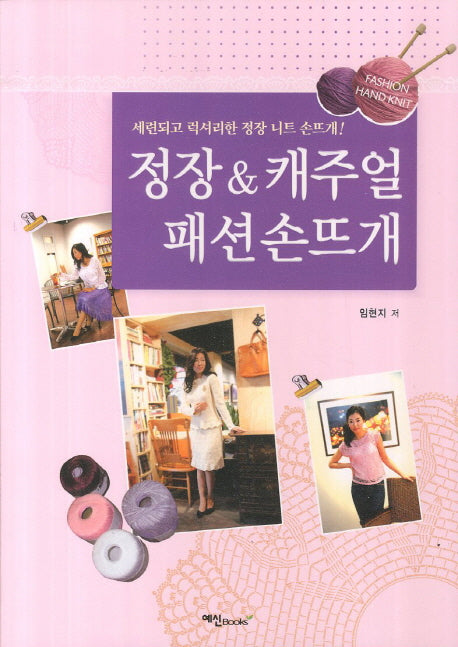 정장 &  캐주얼 패션 손뜨개