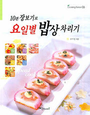 10분 장보기로 요일별 밥상 차리기