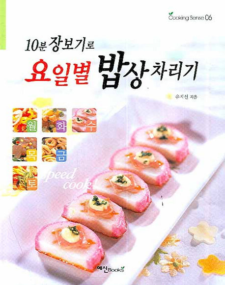 10분 장보기로 요일별 밥상 차리기