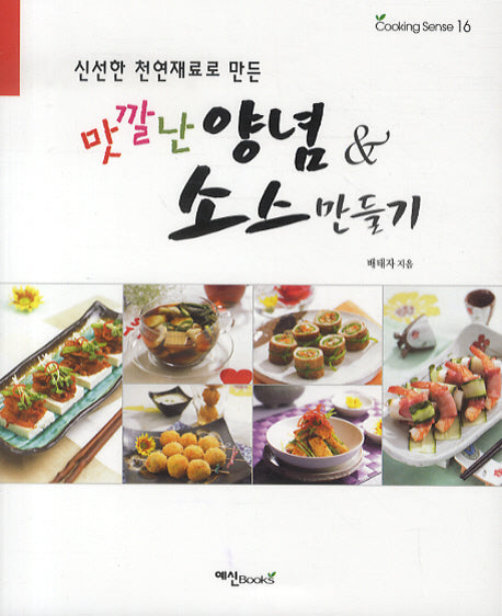 맛깔난 양념 소스 만들기(신선한 천연재료로 만든)(COOKING SENSE 16)