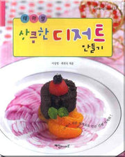 상큼한 디저트 만들기(COOKING SENSE 17)