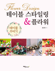 테이블 스타일링 플라워(2판)