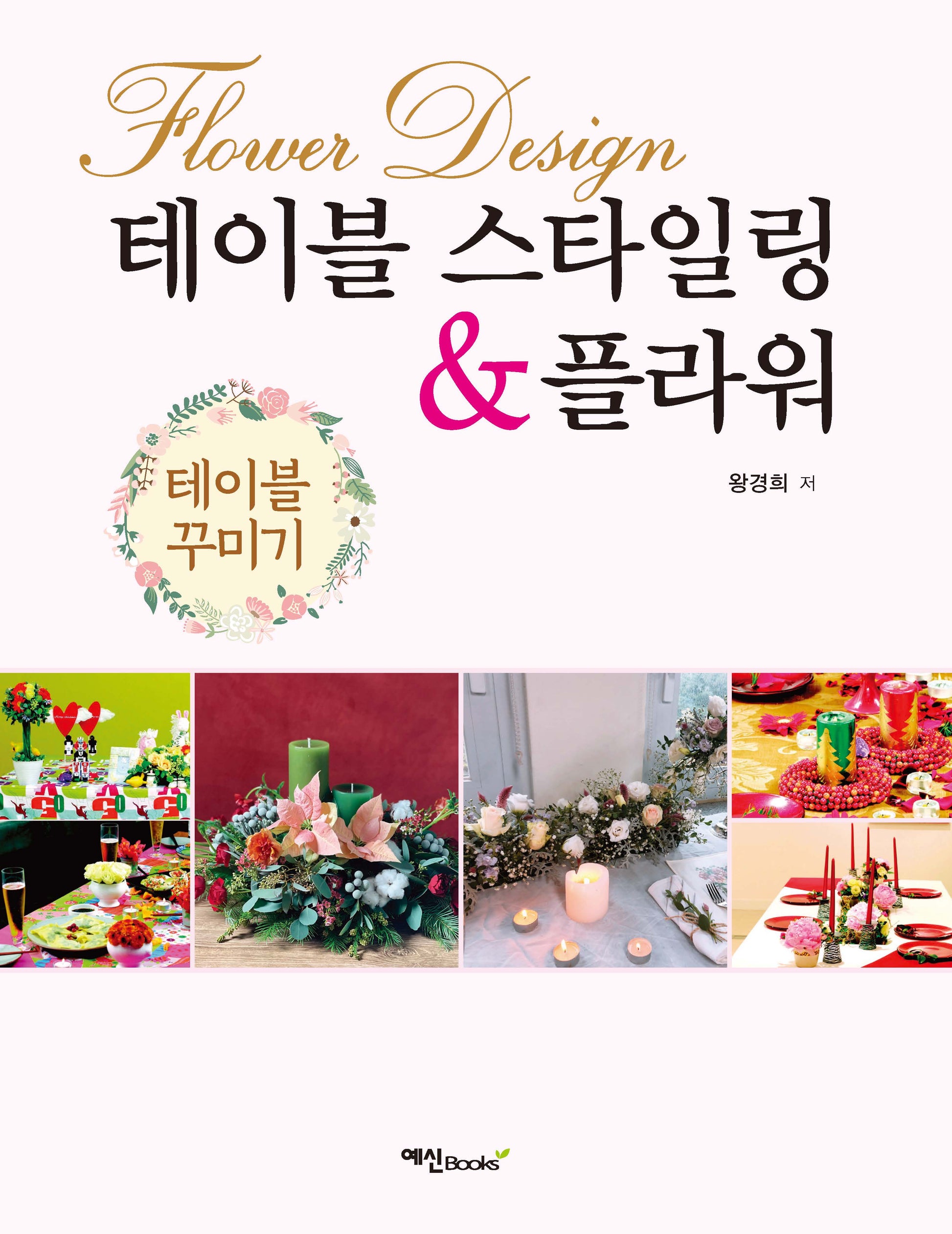 테이블 스타일링 플라워(2판)