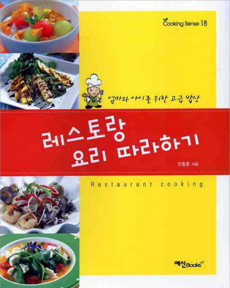 레스토랑 요리 따라하기(쿠킹 센스 18)