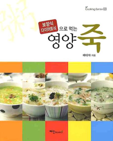 영양죽(보양식 다이어트식 으로 먹는)(COOKING SENSE 3)