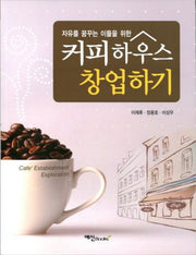 커피하우스 창업하기(자유를 꿈꾸는 이들을 위한)