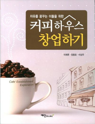 커피하우스 창업하기(자유를 꿈꾸는 이들을 위한)