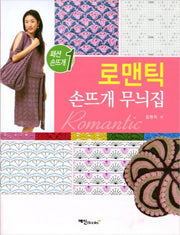 로맨틱 손뜨개 무늬집(패션 손뜨개 1)