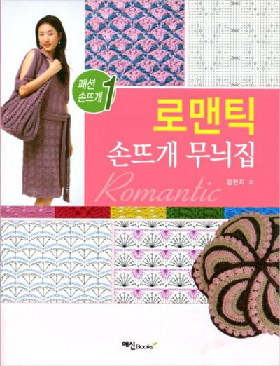 로맨틱 손뜨개 무늬집(패션 손뜨개 1)