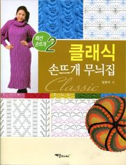 클래식 손뜨개 무늬집(패션 손뜨개 2)