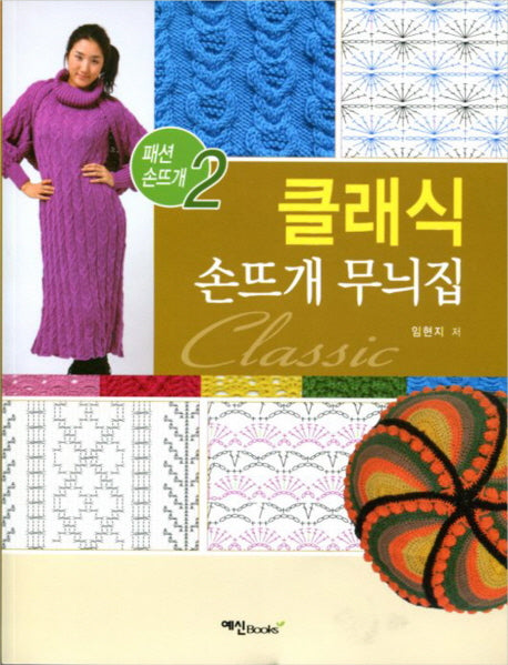클래식 손뜨개 무늬집(패션 손뜨개 2)