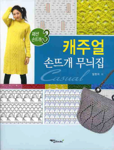 캐주얼 손뜨개 무늬집(패션 손뜨개 3)