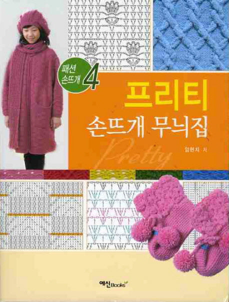 프리티 손뜨개 무늬집(패션 손뜨개 4)