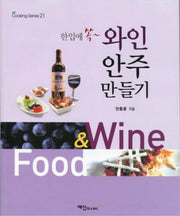 와인 안주 만들기(한입에 쏙)
