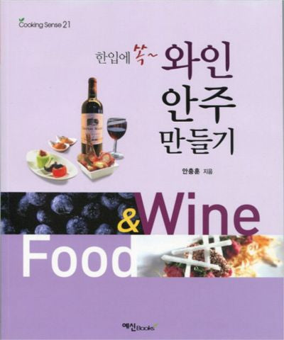 와인 안주 만들기(한입에 쏙)
