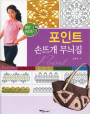 손뜨개 무늬집(포인트)(패션손뜨개 5)