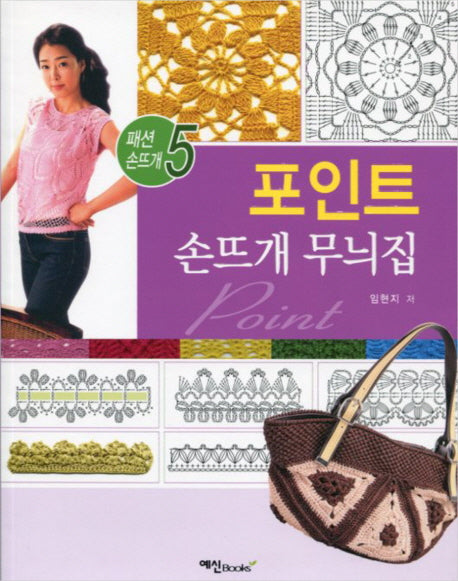 손뜨개 무늬집(포인트)(패션손뜨개 5)