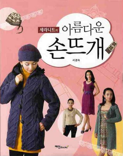 아름다운 손뜨개(세라니트의)