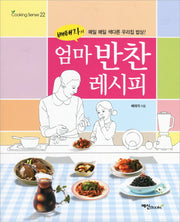 엄마 반찬 레시피