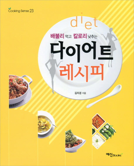 다이어트 레시피(배불리 먹고 칼로리 낮추는)(COOKING SENSE 23)