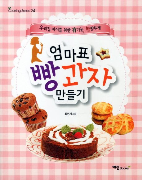 엄마표 빵과자 만들기(COOKING SENSE 24)