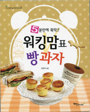 워킹맘표 빵 과자(5분만에 뚝딱)(Cooking Sense 25)