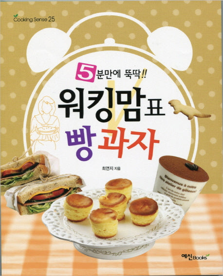 워킹맘표 빵 과자(5분만에 뚝딱)(Cooking Sense 25)