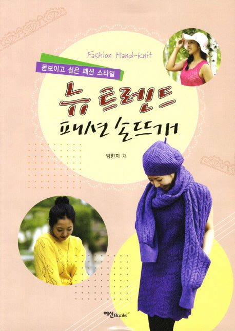뉴 트렌드 패션 손뜨개