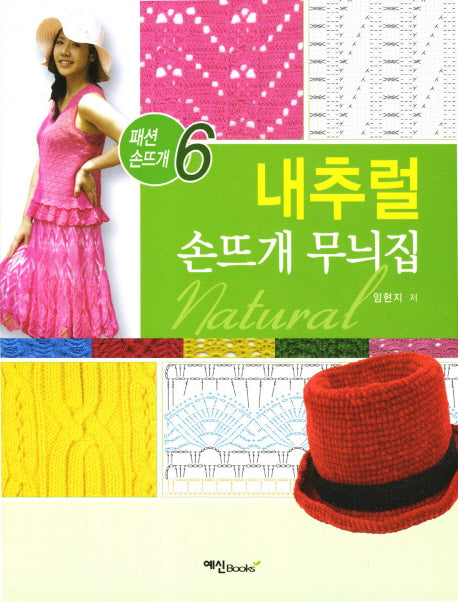 내추럴 손뜨개 무늬집(패션 손뜨개 6)
