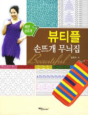 뷰티플 손뜨개 무늬집(패션 손뜨개 7)