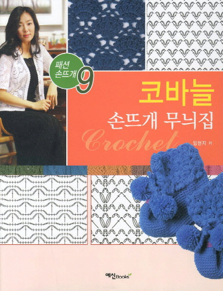 코바늘 손뜨개 무늬집(패션 손뜨개 9)