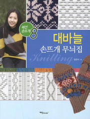 대바늘 손뜨개 무늬집(패션 손뜨개 8)