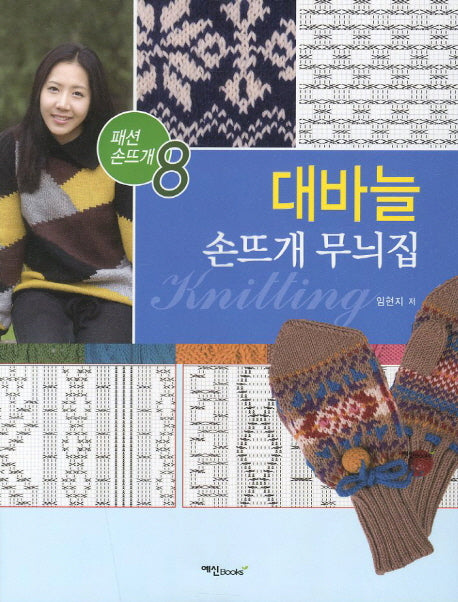 대바늘 손뜨개 무늬집(패션 손뜨개 8)