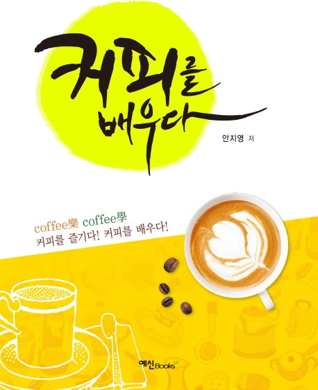 커피를 배우다