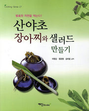 산야초 장아찌와 샐러드 만들기(2판)(Cooking Sense 27)