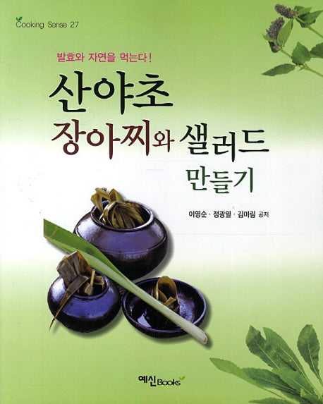 산야초 장아찌와 샐러드 만들기(2판)(Cooking Sense 27)