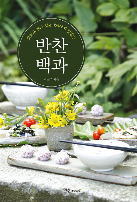반찬 백과