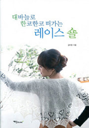 대바늘로 한코한코 떠가는 레이스숄