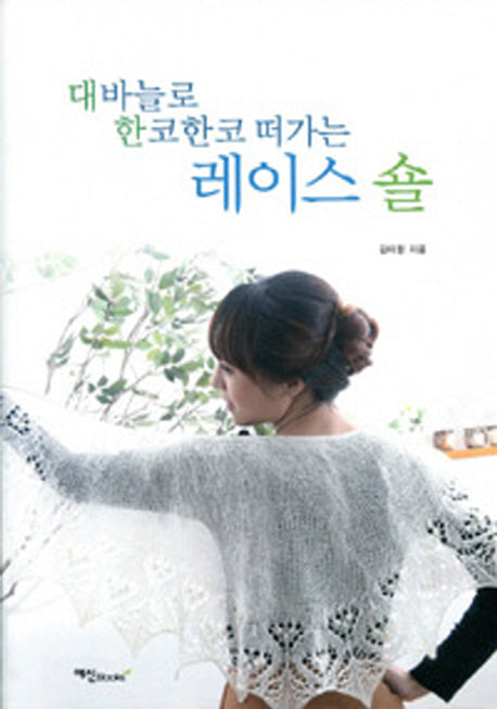 대바늘로 한코한코 떠가는 레이스숄
