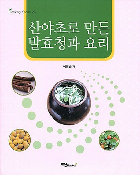 산야초로 만든 발효청과 요리(Cooking Sense 29)