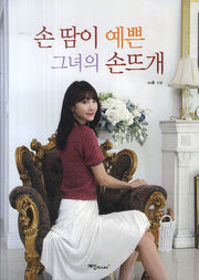 손 땀이 예쁜 그녀의 손뜨개