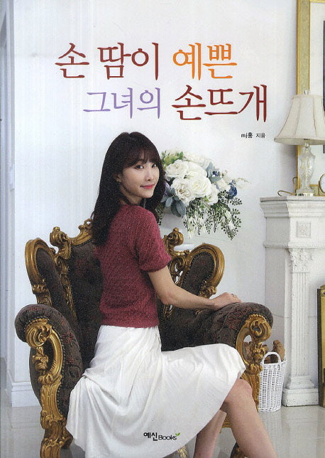 손 땀이 예쁜 그녀의 손뜨개