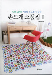 손뜨개소품집 2