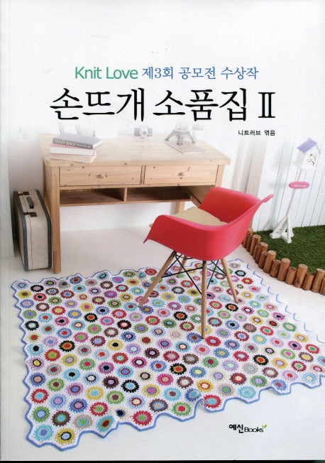 손뜨개소품집 2