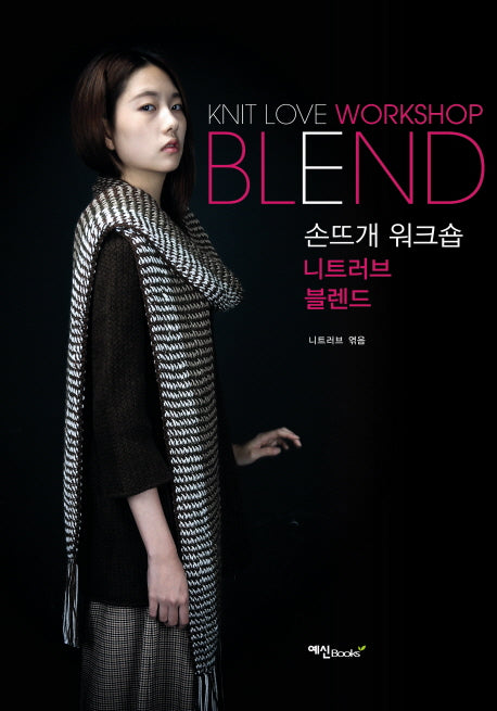 손뜨개 워크숍: 니트러브 블렌드