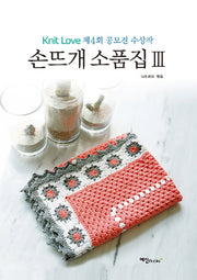손뜨개 소품집 3