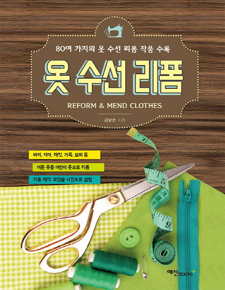 옷 수선 리폼